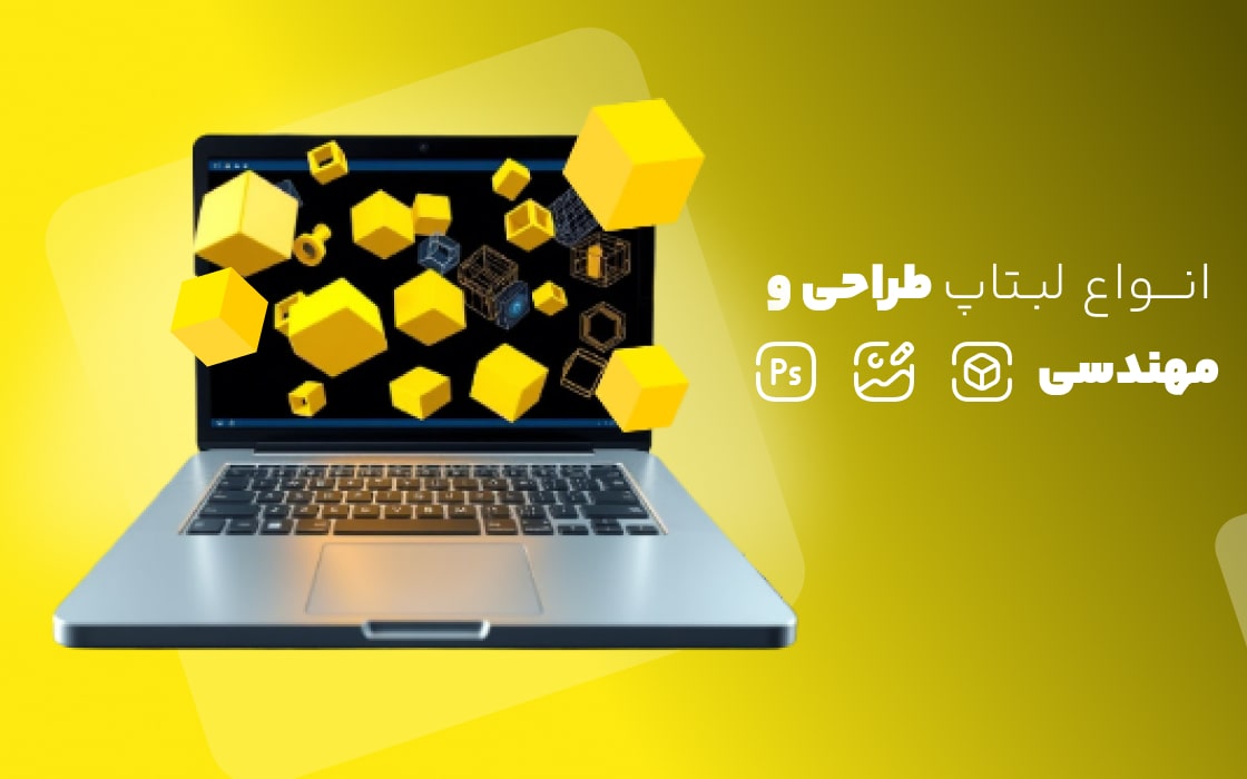 لپ تاپ استوک برای طراحی و مهندسی