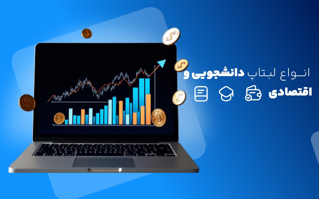 لپ تاپ استوک دانشجویی و اقتصادی