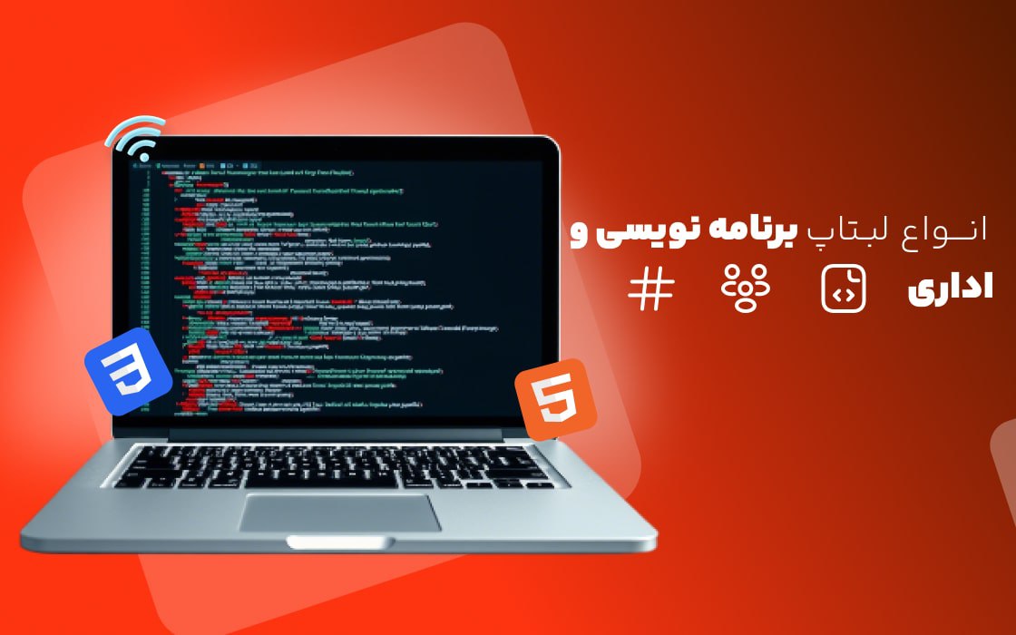 لپ تاپ استوک برای برنامه نویسی و اداری